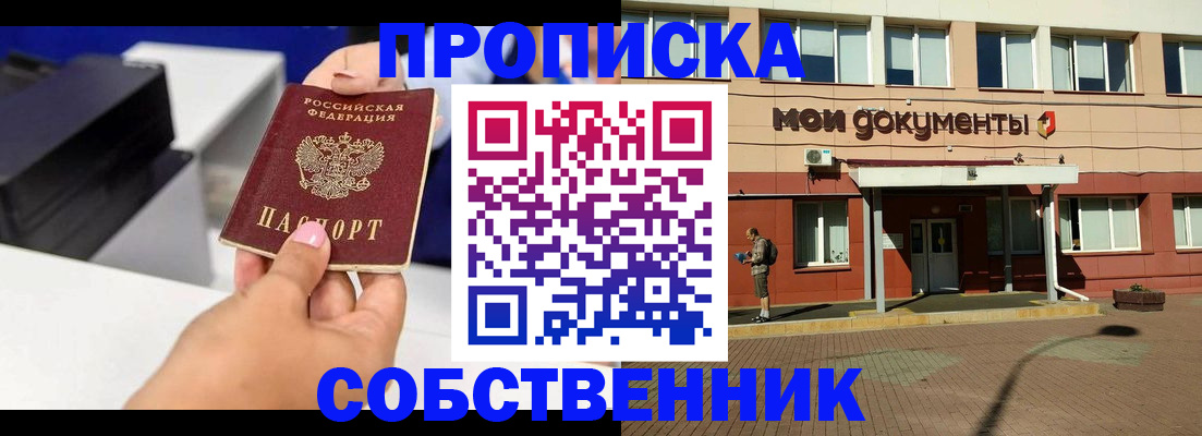 купить прописку в Бодайбо